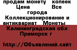 продам монету 50копеек › Цена ­ 7 000 - Все города Коллекционирование и антиквариат » Монеты   . Калининградская обл.,Приморск г.